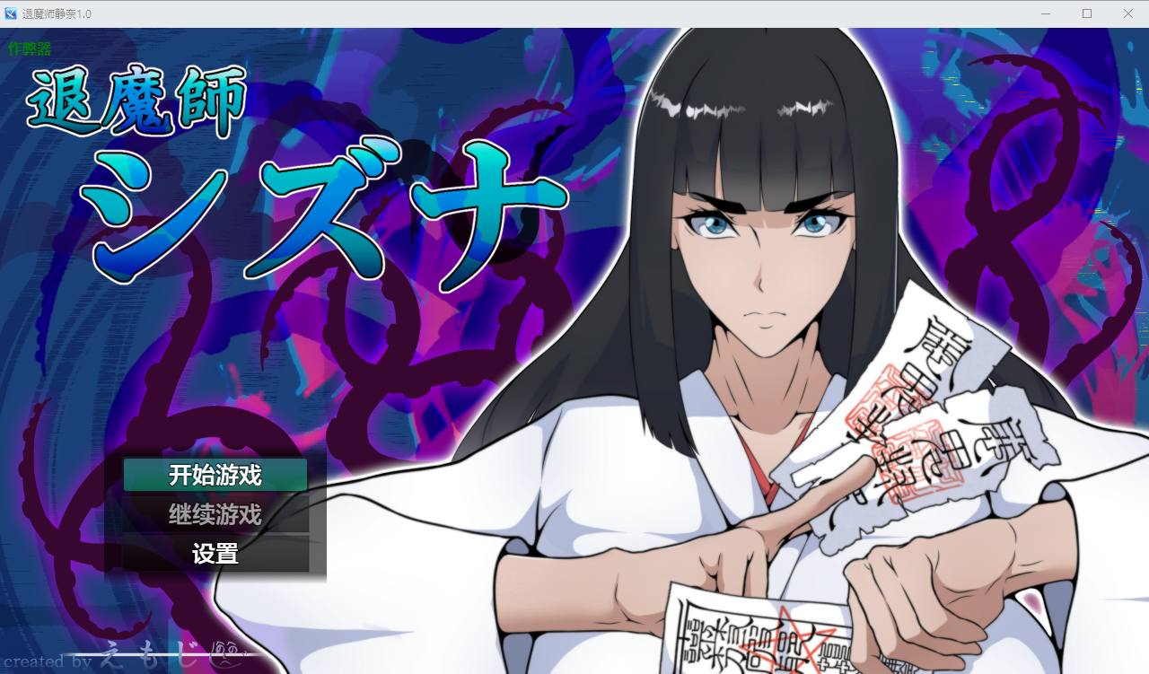 退魔师静奈 退魔師シズナ 1.0 双端 AI汉化版 预览图
