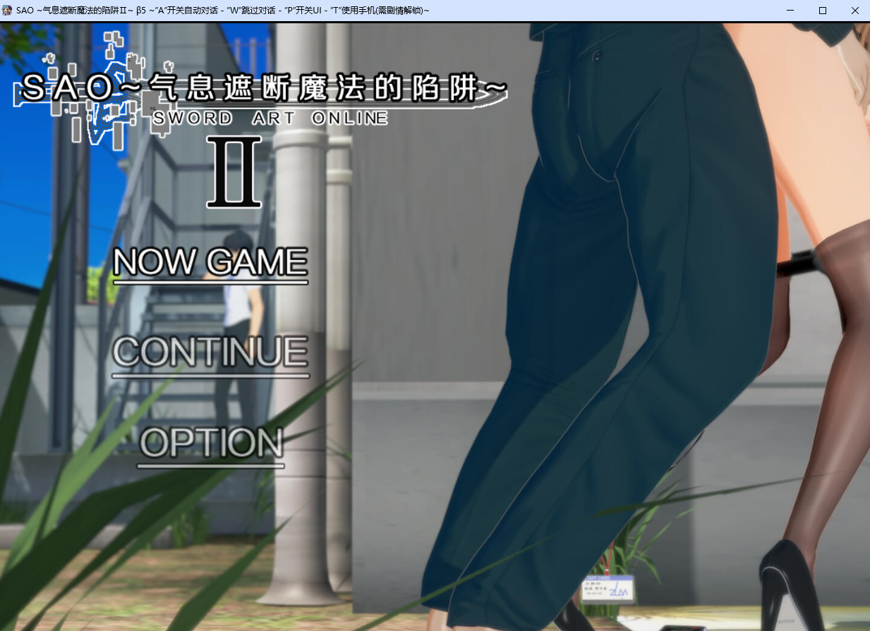 刀剑 SAO~气息遮断魔法的陷阱~Ⅱ Vβ5 官方中文步兵版 PC端 官中步兵 预览图