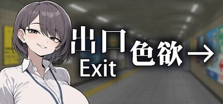 角色造型角色造型/动态 色欲出口 Exit Lust v1.1.3 官中步兵版+自带全回想 PC端 官中高清完整版 预览图