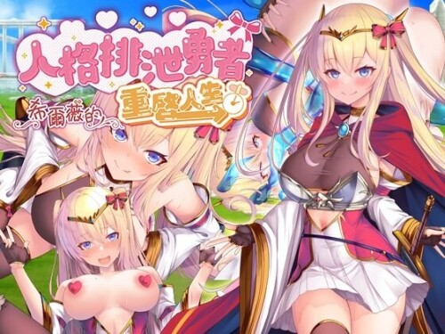 新作[探索RPG/异种X/触手抚摸] 人格排泄勇者希尔薇的重启人生 人格排泄勇者シルヴィのやり直し PC端 官中高清完整版 预览图