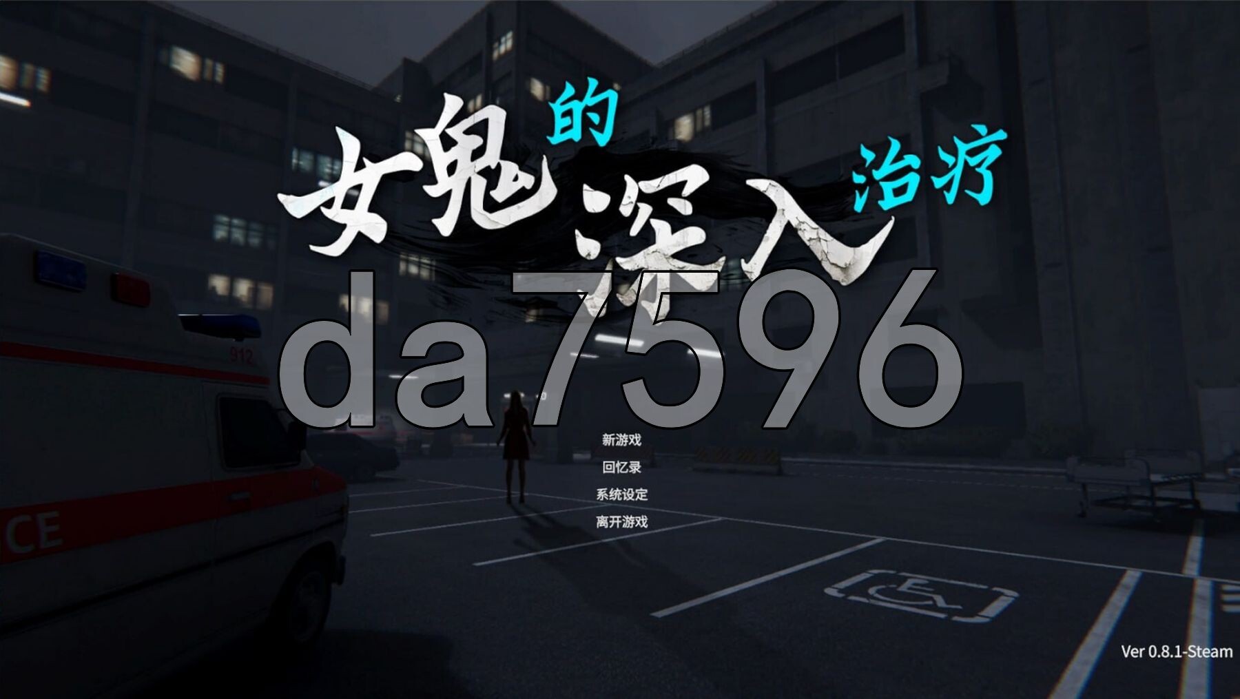 女鬼的深入治疗 女幽霊の秘められた治療 v0.8.1端 8.1 PC端 Steam官中步兵版 预览图