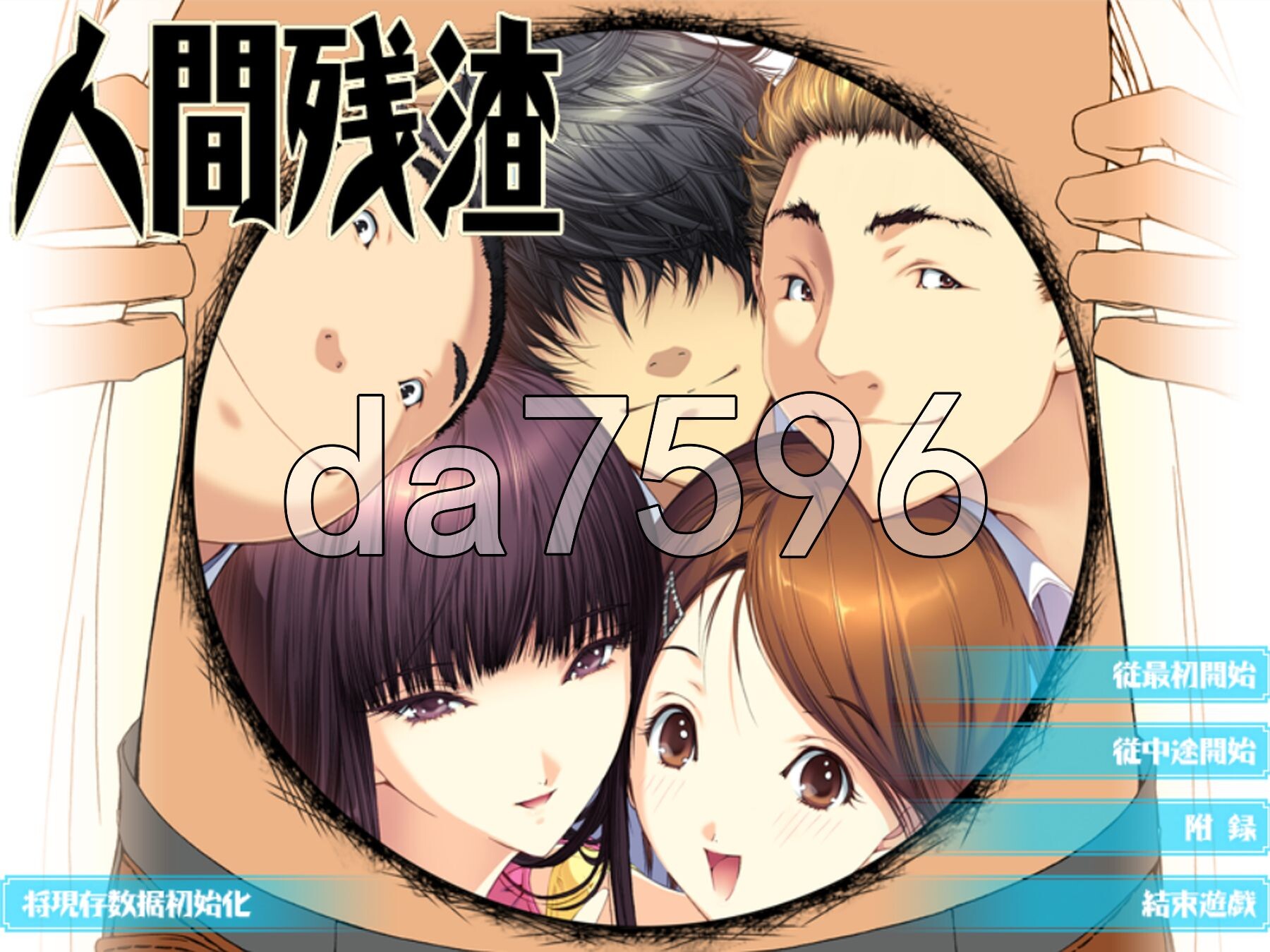 人间残渣 人間デブリ～コンナジブンニダレガシタ？～ 精翻汉化版 去码版 PC端 汉化高清完整版 预览图