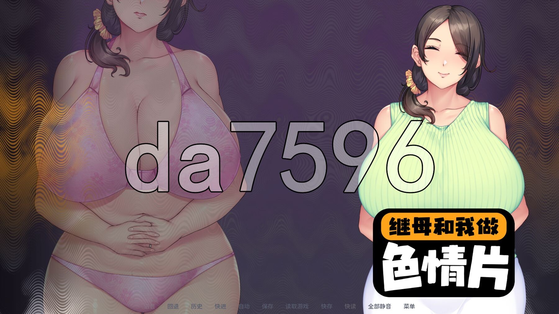 继母和我做色情片 性母懐胎 ～淫乱ドＭ巨乳ママが息子の孕み妻になるまで～ v1.1.2 PC端 官中步兵版 预览图
