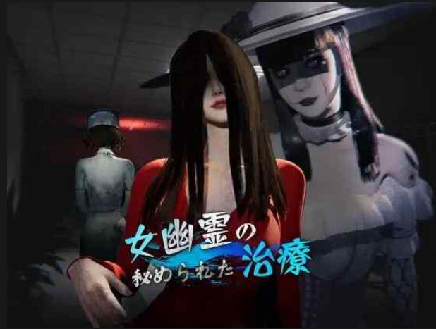 女鬼的深入治疗女幽霊の秘められた治療~V0.8.26 PC端 预览图