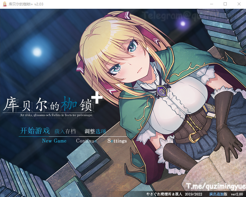库贝尔的枷锁 Ver2.03DLC+V5 双端 官中高清版 预览图