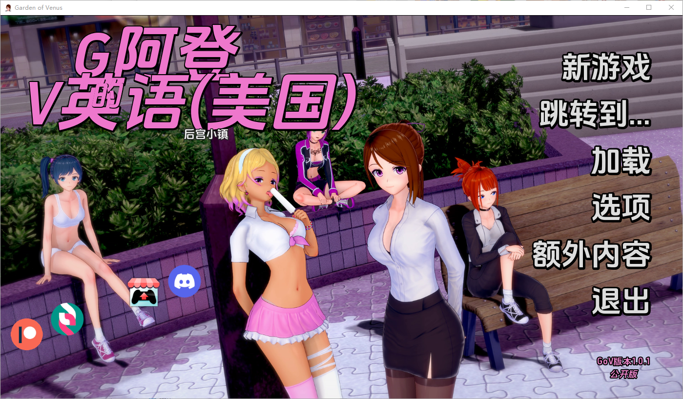 维纳斯花园 Garden of Venus v1.01 双端 汉化版 预览图
