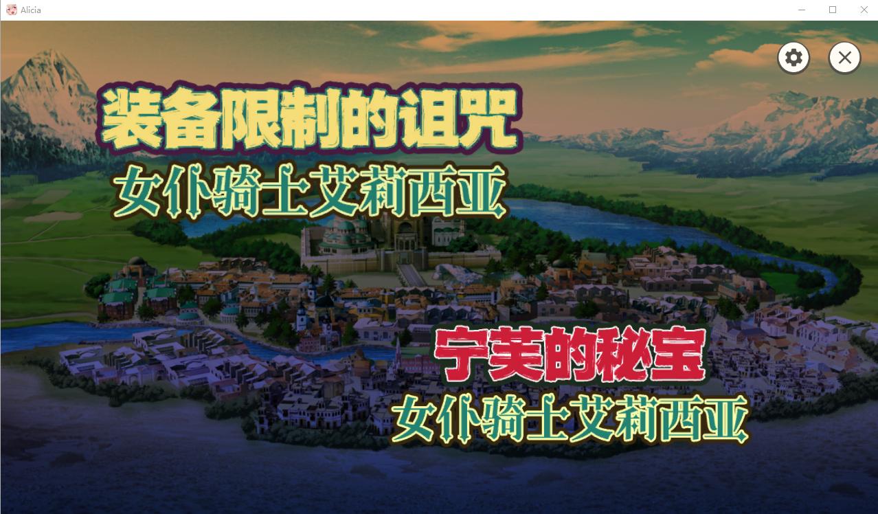 女仆骑士艾莉西亚 Maid knight Alicia v1.2.0 官方中文版 PC端 官中版 预览图