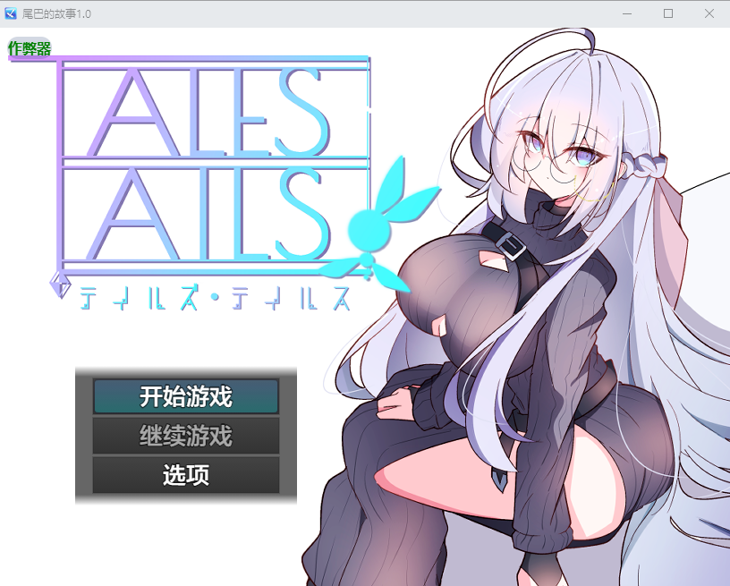 尾巴的故事 テイルズ・テイルス v1.0 双端 AI汉化版 预览图