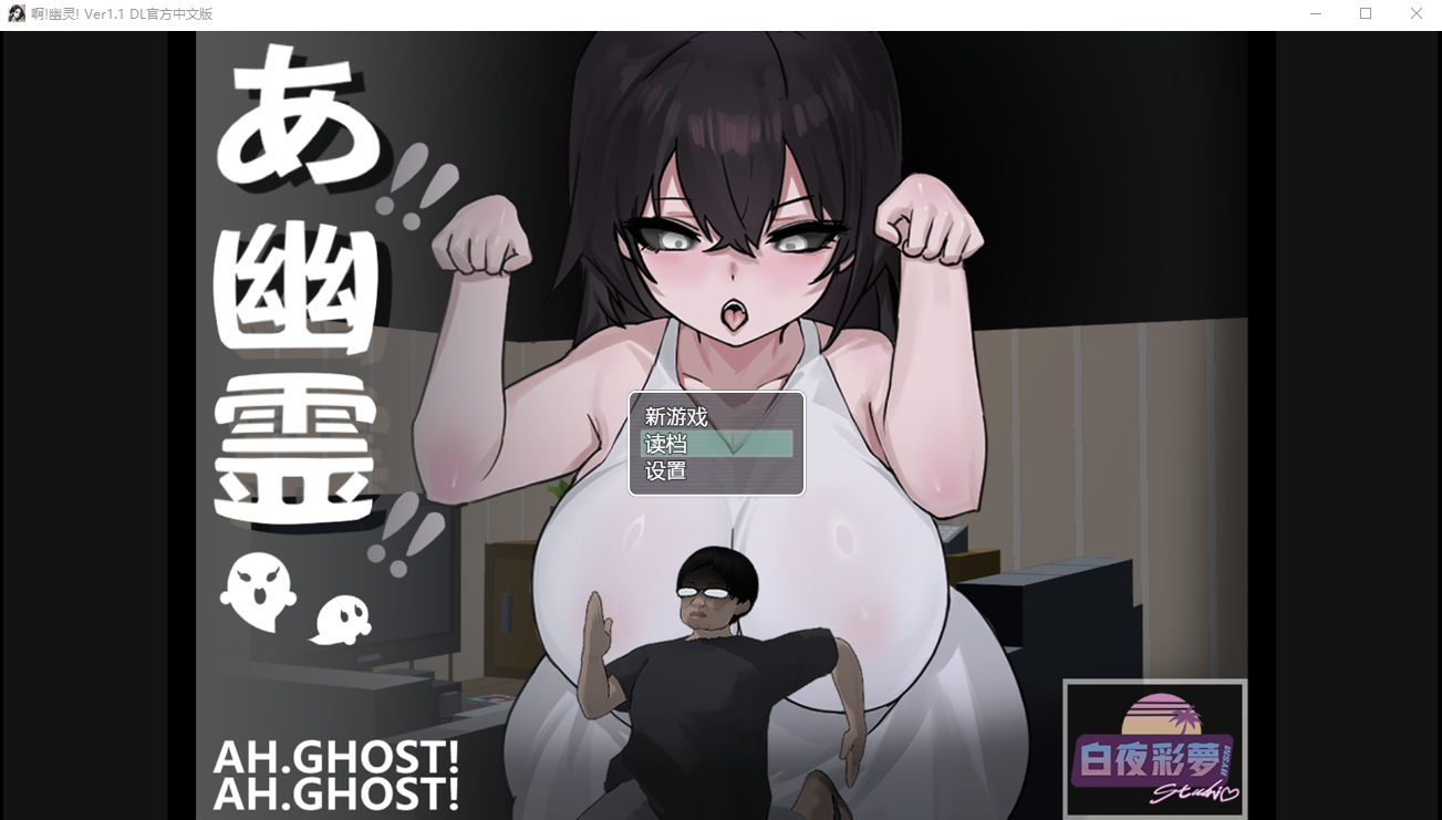 啊!幽灵! あ、幽霊 v1.1 双端 官中版 预览图