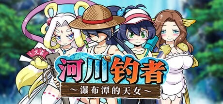 河川钓者～瀑布潭的天女～ ▫️ 川のヌキ釣り～滝つぼの天女～ ▫️ v1.0.1（v1.0.5） ▫️ PC端 官中无码 预览图