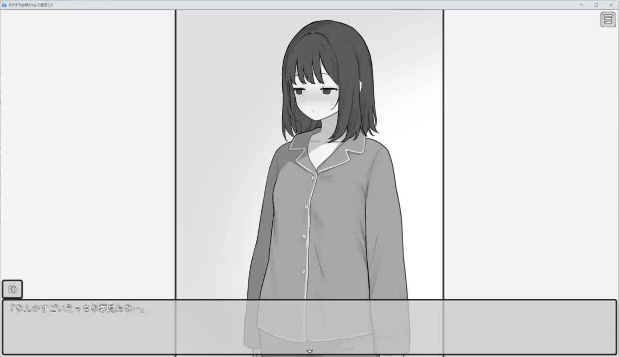和熟睡的大姐姐一起玩2 すやすやお姉ちゃんであそぼう2 PC端 日文原版 预览图