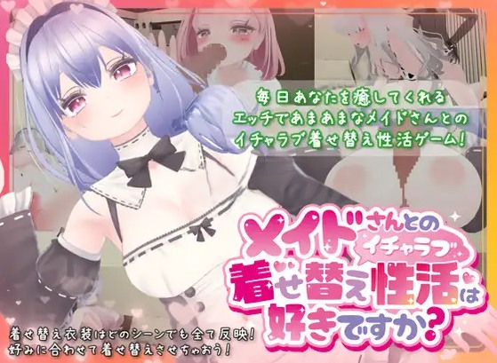 你喜欢和女仆的情趣换装性生活吗？ メイドさんとのイチャラブ着せ替え性活は好きですか v1.20 PC端 官中完整版 预览图