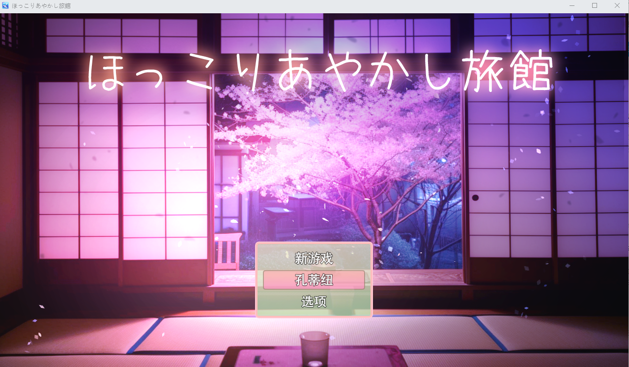 温馨妖怪旅馆 逆レ○プおねショタRPG ほっこりあやかし旅館 v1.01 PC端 AI汉化完整版 预览图