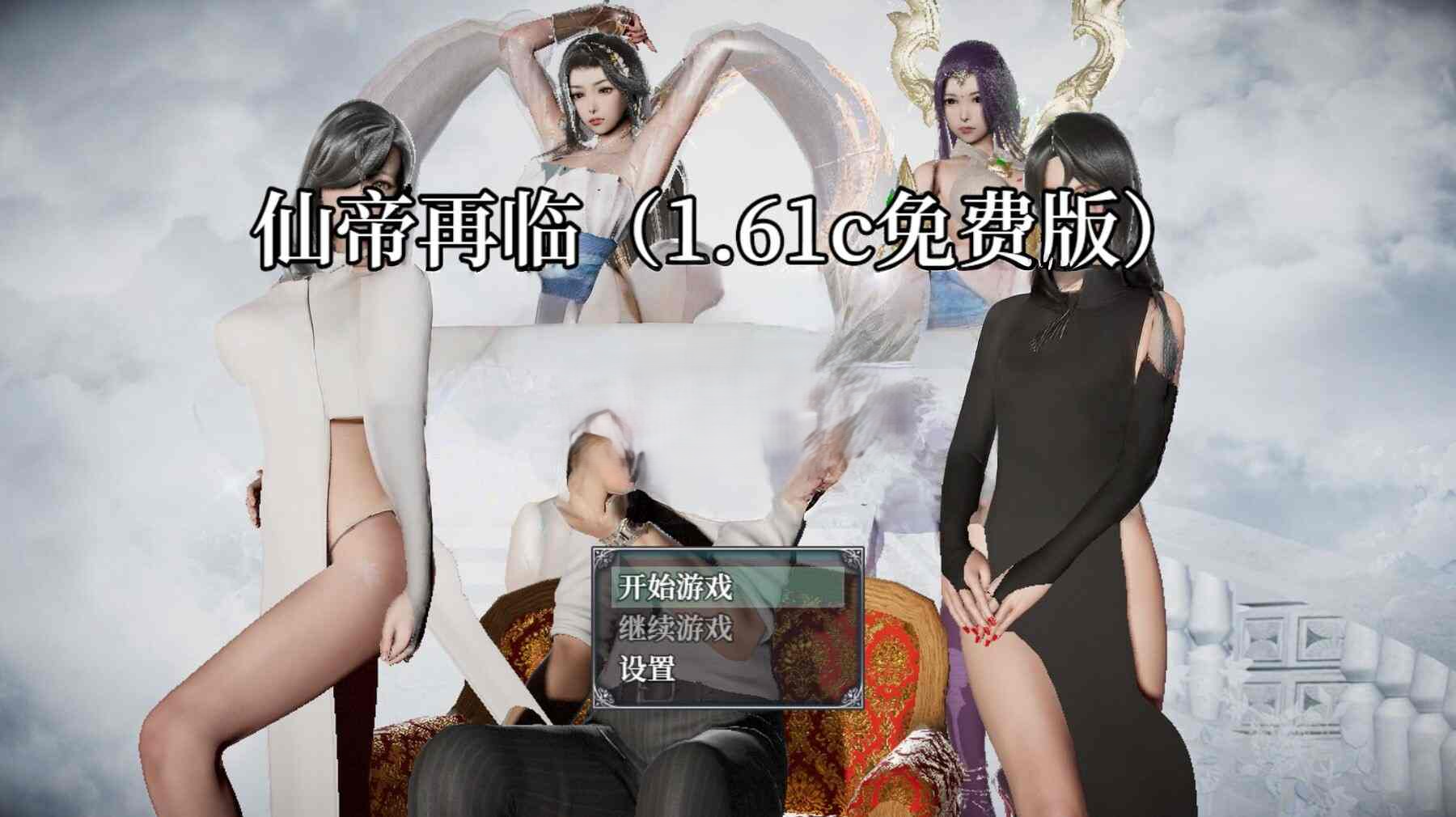 更新[国产RPG/动态] 仙帝再临 V1.71 双端 官中步兵 预览图