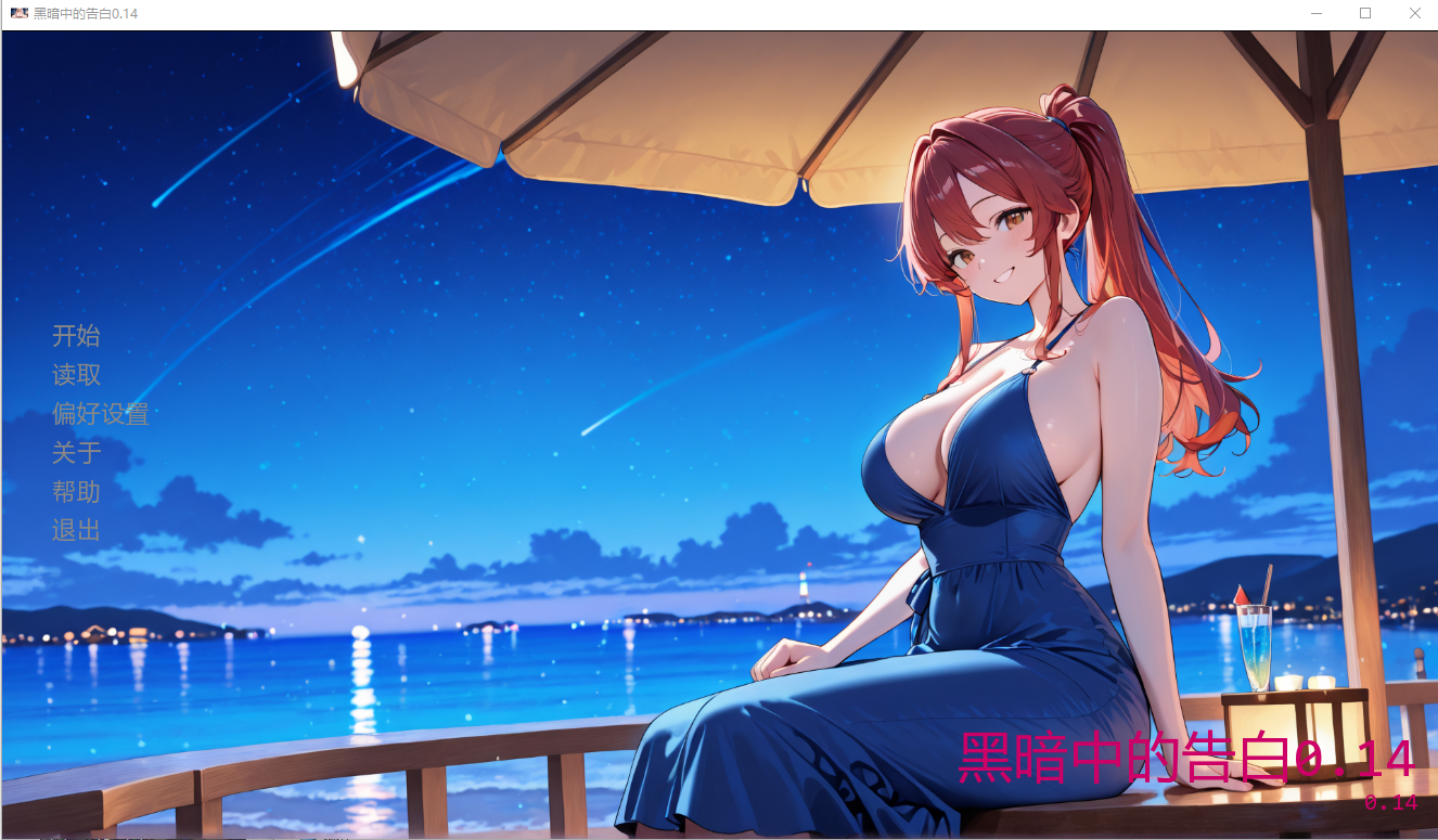 黑暗中的告白 Confessions in the Dark v0.14 双端 AI汉化版 预览图