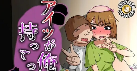 那家伙把我的东西拿走了 アイツが俺のを持ってった 安卓端 汉化版 预览图
