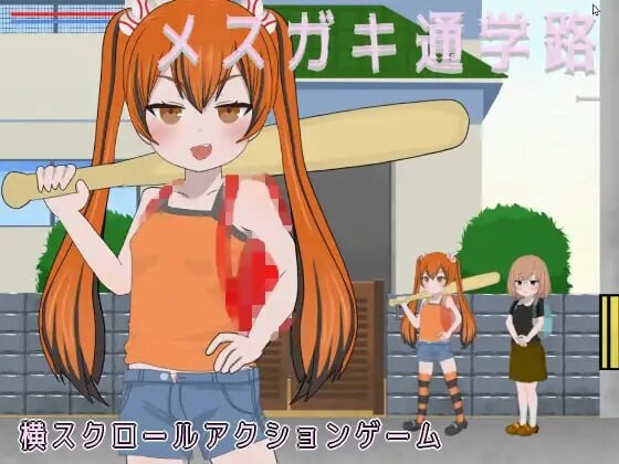 女学生通学路 ▫️ メスガキ通学路 ▫️ ver1.0 ▫️ PC端 日文原版 预览图