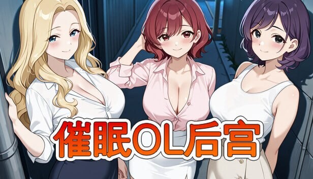 催眠OL后宫 ▫️ Immoral office : Hypno Switch ▫️ v26.03.22 ▫️ PC端 官中无码 预览图