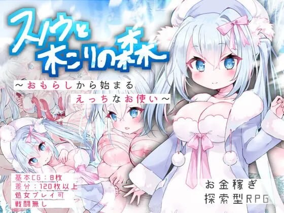 白雪与樵夫之森～从失禁开始的剧情差事 スノウと木こりの森～おもらしから始まるえっちなお使い PC端 汉化版 预览图