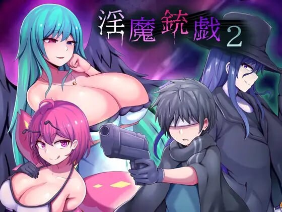 淫魔枪戏2 ▫️ 淫魔銃戯2 ▫️ v1.0.2 ▫️ PC端 官中无码 预览图