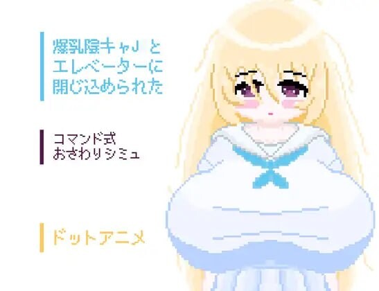 和角色造型阴角女初中生一起被困在电梯里了 角色造型陰キャJCとエレベーターに閉じ込められた 安卓端 汉化版 预览图