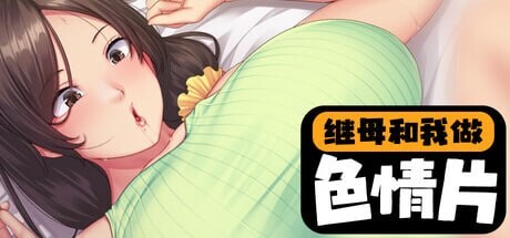 继母和我做色情片 ▫️ 性母懐胎 ～淫乱ドＭ巨乳ママが息子の孕み妻になるまで～ ▫️ v1.1.2 ▫️ PC端 官中无码 预览图