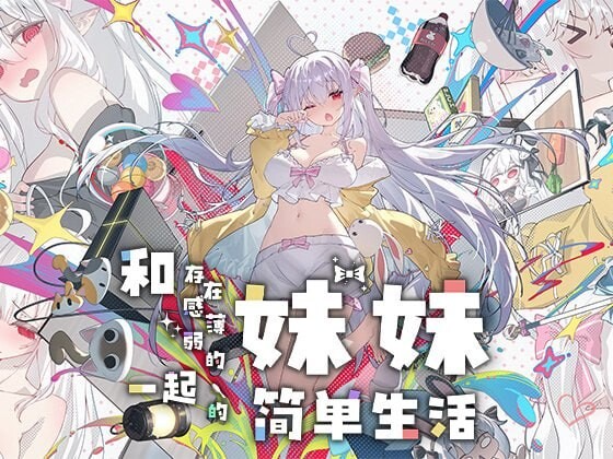和存在感薄弱妹妹一起的简单生活 存在感薄い妹との簡単生活 v1.0.3 安卓端 官中版 预览图