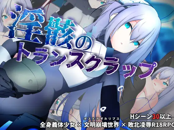 更新[冒险RPG/机械X/科幻] 淫骸のトランスクラップ v1.010 PC端 汉化版 预览图