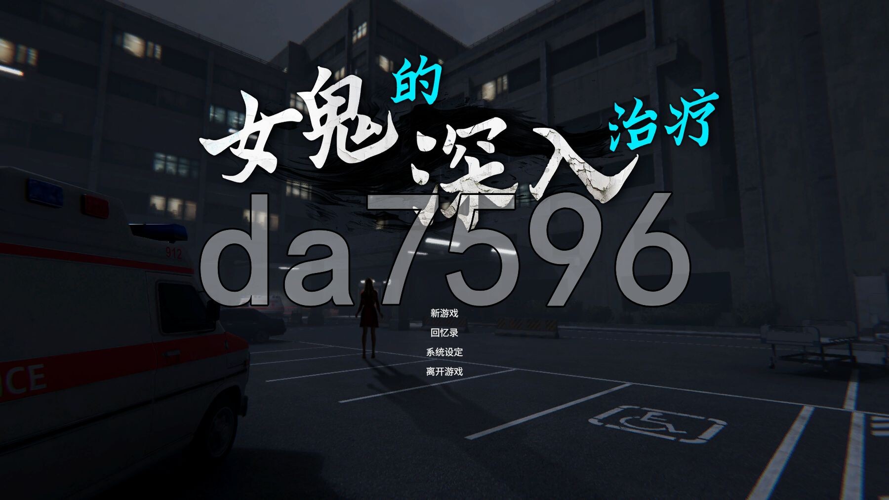 女鬼的深入治疗 女幽霊の秘められた治療 v0.8.26 PC端 官中高清版 预览图