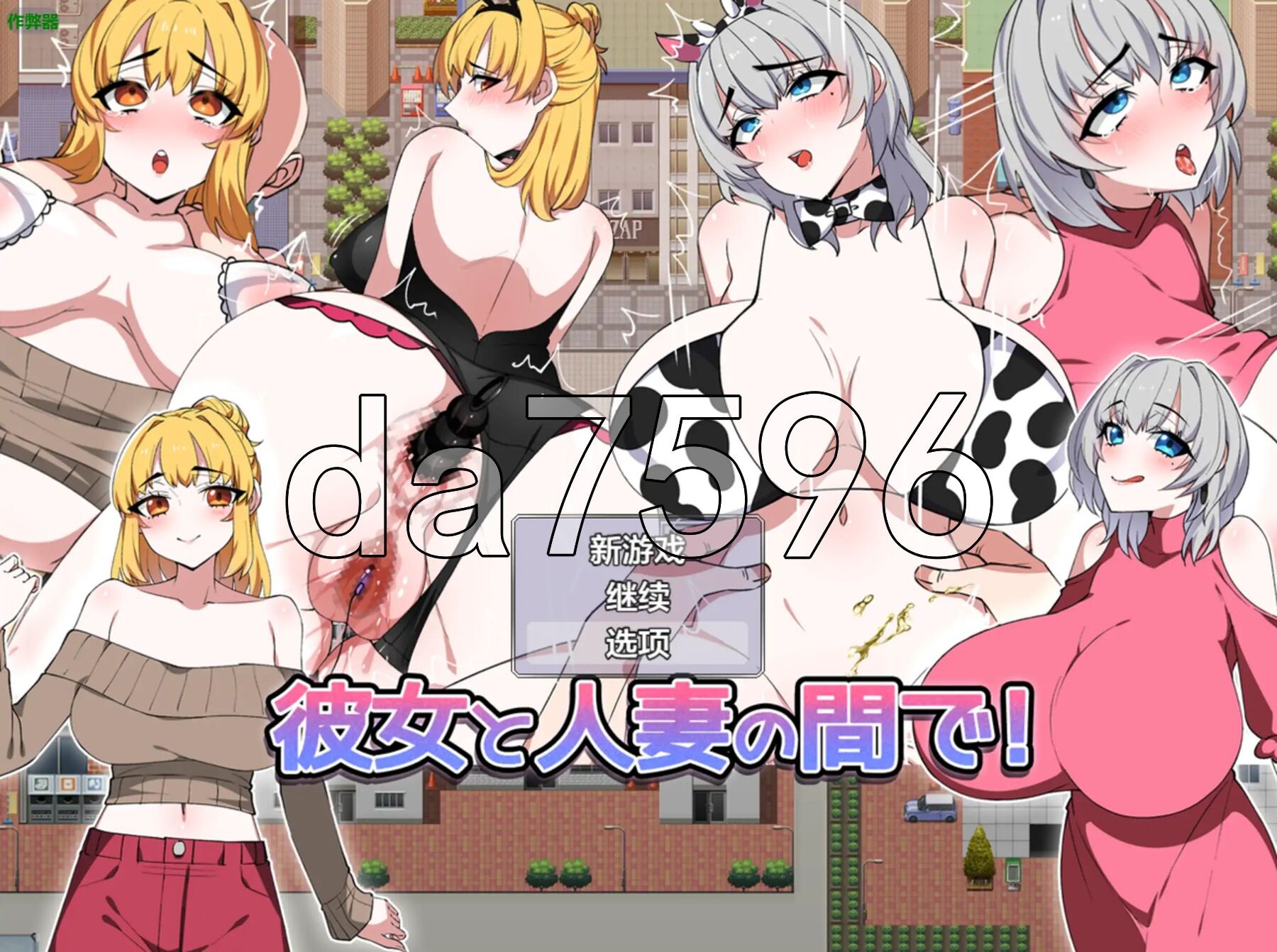 女友与人妻之间！ 彼女と人妻の間で！ 双端 AI汉化更新版 预览图