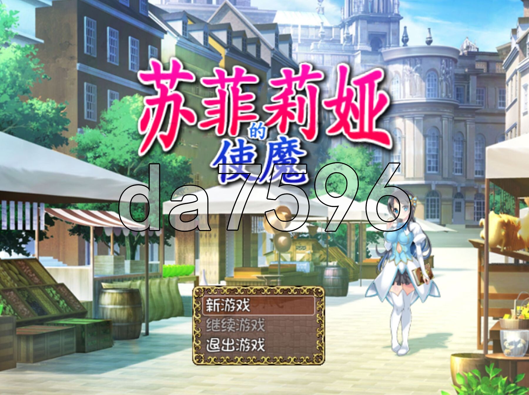 苏菲莉娅的使魔 スフィリアの使い魔 PC端 官中版 预览图