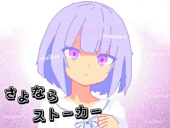再见，跟踪狂 ▫️ さよならストーカー ▫️ 安卓端 AI汉化版 预览图