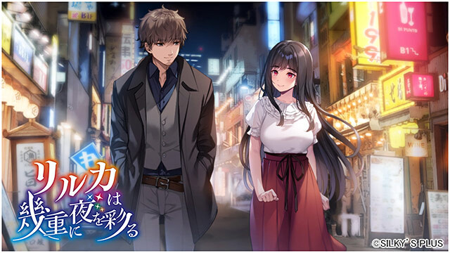 新作[冒险ADV/恋爱/巨乳爆乳] リルカは幾重に夜を彩る PC端 汉化更新版 预览图