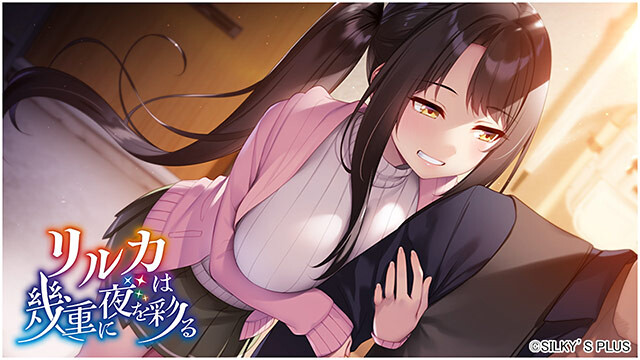 新作[冒险ADV/恋爱/巨乳爆乳] リルカは幾重に夜を彩る PC端 汉化更新版 预览图