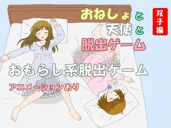 尿床与天使与逃脱游戏 双子篇 おねしょと天使と脱出ゲーム 双子編 PC端 汉化版 预览图