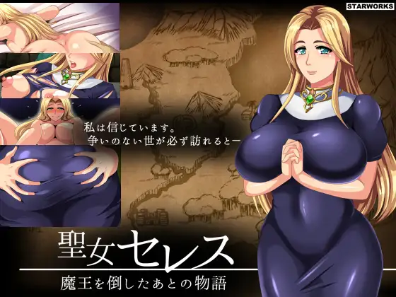 圣女塞蕾丝 ～打倒魔王之后的故事～聖女セレス-魔王を倒したあとの物語- V1.4 内嵌汉化版 PC端 预览图