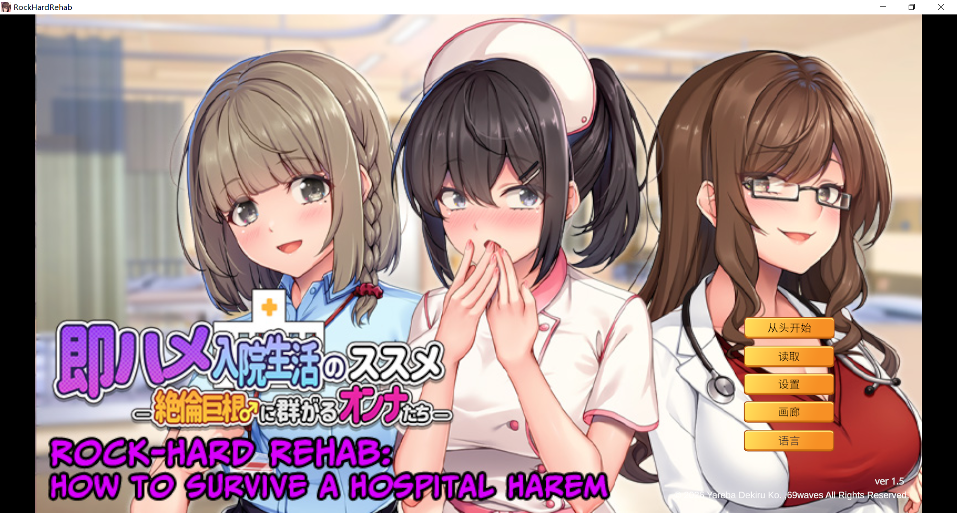 随住即插的住院生活―围绕着精力旺盛的巨根♂的女子们― 即ハメ入院生活のススメ-絶倫巨根♂に群がるオンナたち- v1.5 PC端 官中版 预览图