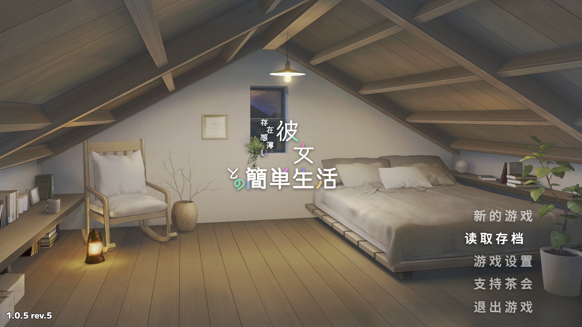 和存在感薄弱的妹妹一起的简单生活 存在感薄い妹との簡単生活 v1.05 rev.5 官方中文版 PC端 官中版 预览图