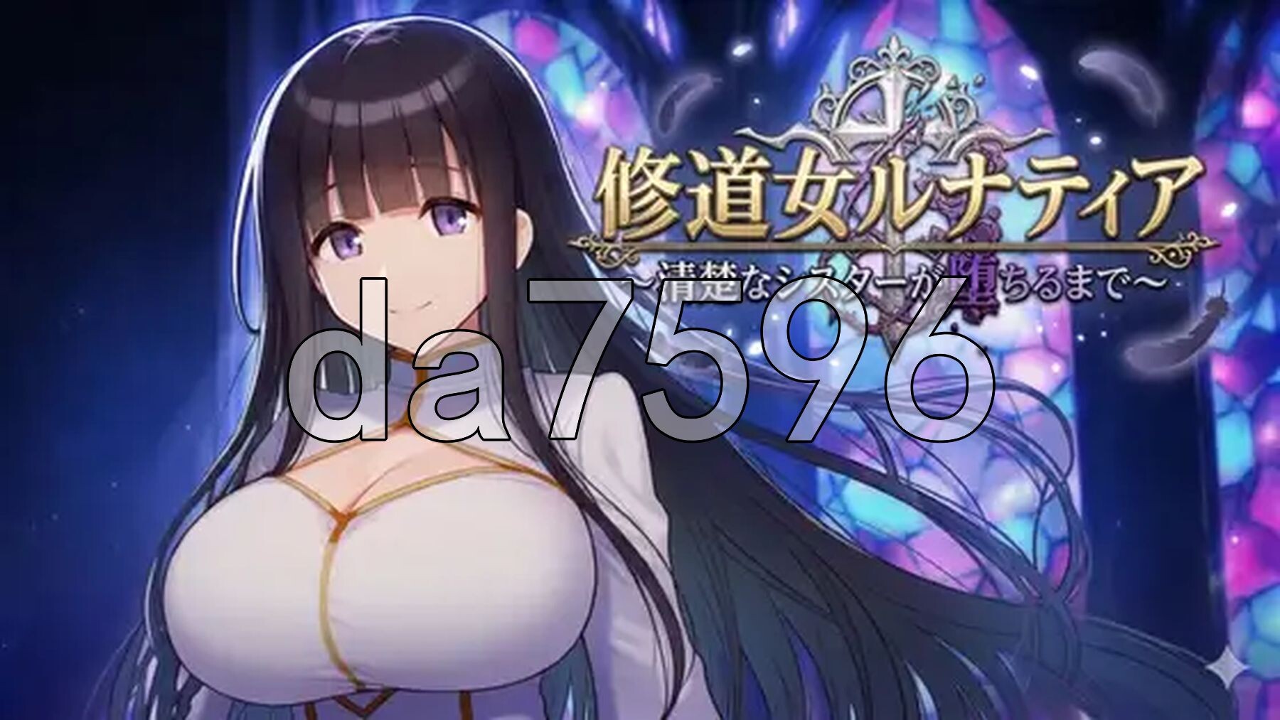 修女露娜蒂亚～直至清纯修女堕落之时～ 修道女ルナティア～清楚なシスターが堕ちるまで～ 双端 AI汉化更新版 预览图
