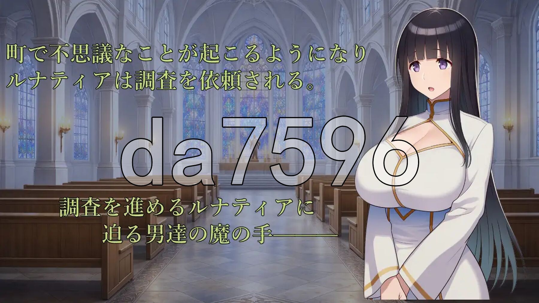 修女露娜蒂亚～直至清纯修女堕落之时～ 修道女ルナティア～清楚なシスターが堕ちるまで～ 双端 AI汉化更新版 预览图
