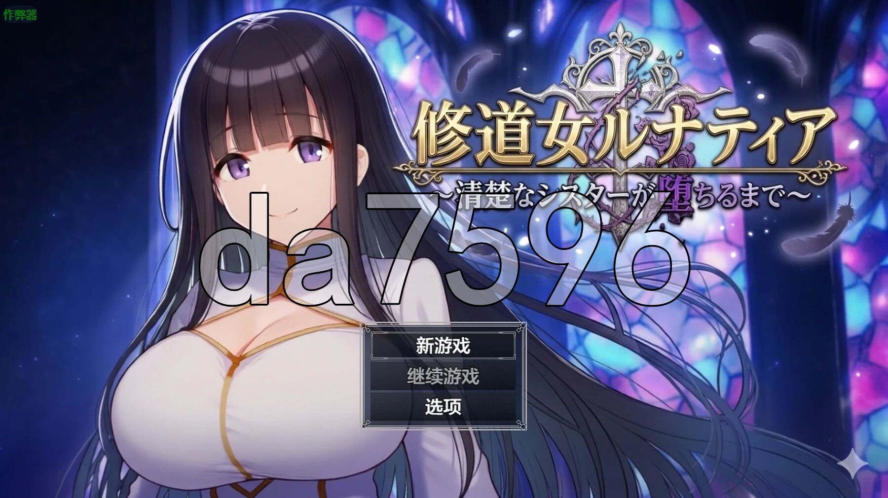 修女露娜蒂亚～直至清纯修女堕落之时～ 修道女ルナティア～清楚なシスターが堕ちるまで～ 双端 AI汉化更新版 预览图