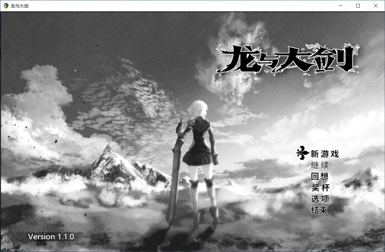 龙与大剑 竜と大剣 Ver1.10 Steam官方中文版 PC端 官中完整版 预览图