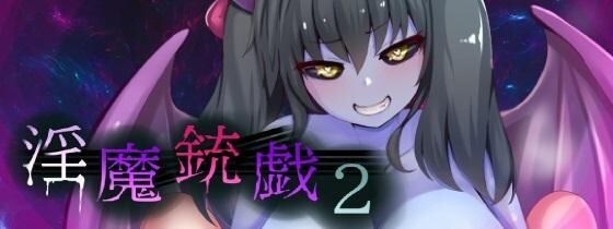 魅魔枪戏2 魅魔銃戯2 v1.02 072官中步兵版+自带全回想 PC端 官中高清完整版 预览图