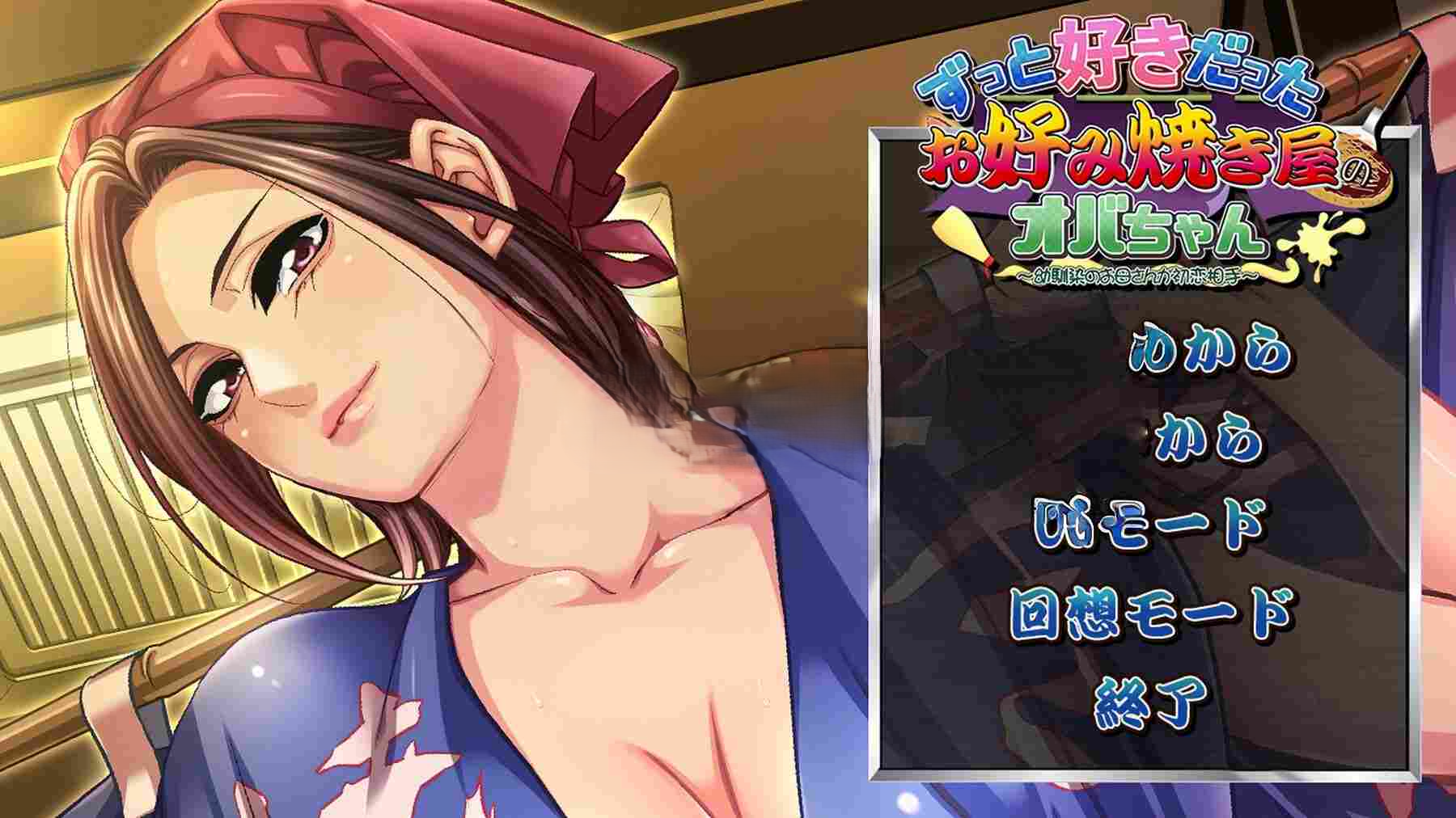 暗恋已久的大阪烧店老板娘 ～初恋竟是青梅竹马的母亲～ ずっと好きだったお好み焼き屋のオバちゃん ～幼馴染のお母さんが初恋相手～ v0thr8 PC端 AI汉化完整版 预览图