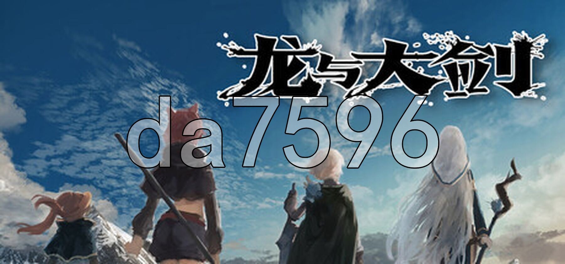 龙与大剑 竜と大剣 v1.1.0 Steam官中版 PC端 官中完整版 预览图