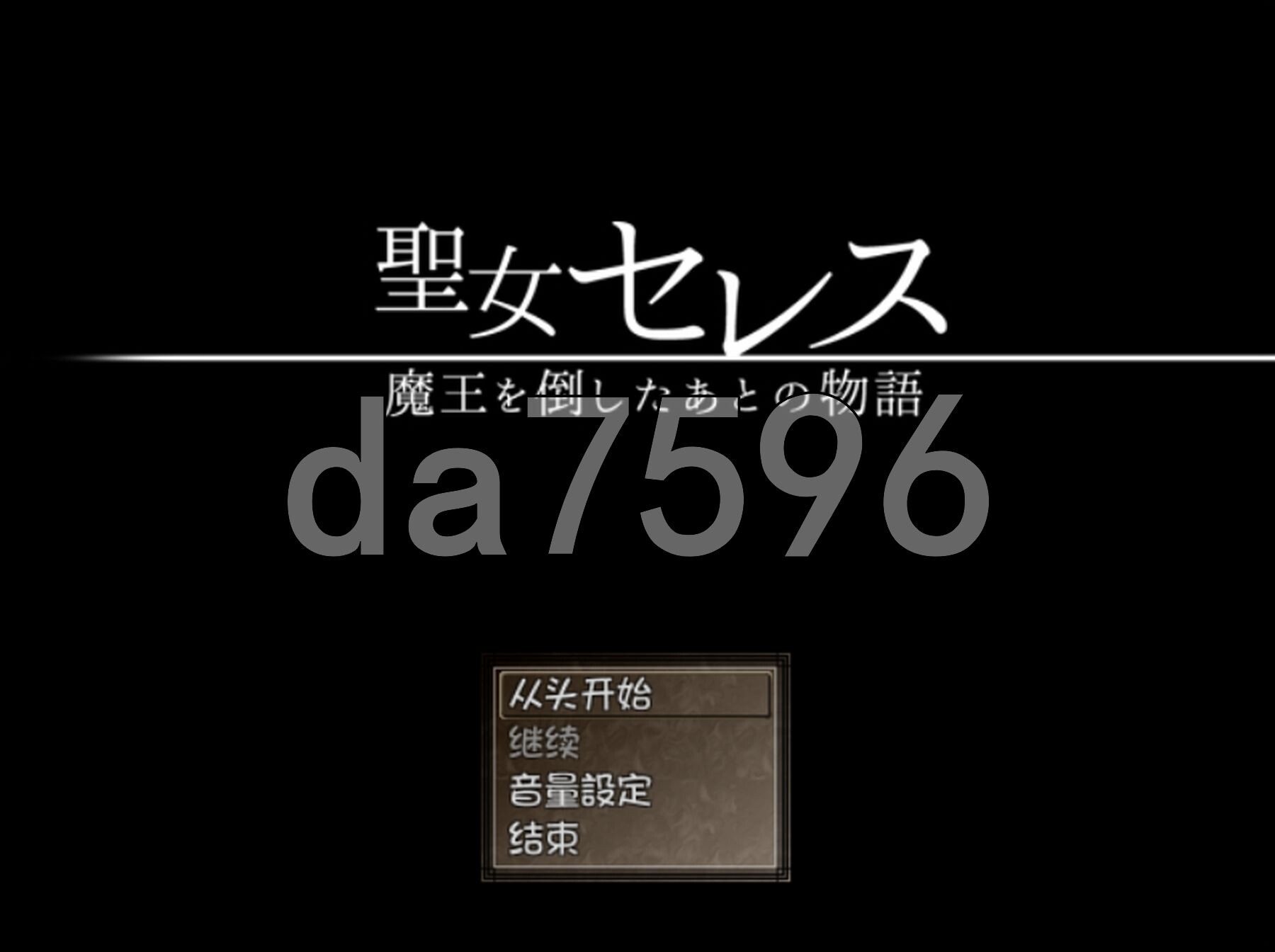 圣女塞蕾丝-打倒魔王之后的故事- 聖女セレス-魔王を倒したあとの物語- V1.4 内嵌AI汉化版 PC端 预览图