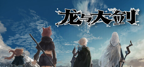龙与大剑 The Dragon and the Sword v1.1.0 PC端 官中版 预览图