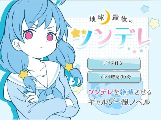 ADV汉化PC 地球上最后的傲娇 Chikyuu Saigo no Tsundere 地球最後のツンデレ PC端 AI汉化版 预览图