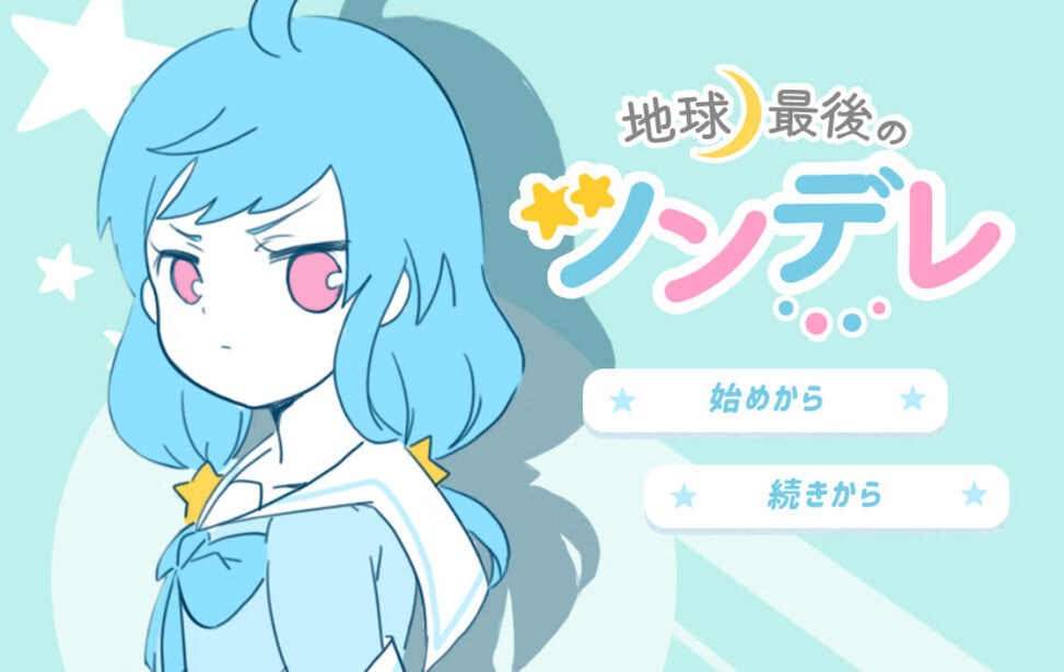 ADV汉化PC 地球上最后的傲娇 Chikyuu Saigo no Tsundere 地球最後のツンデレ PC端 AI汉化版 预览图
