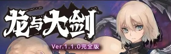 RPG汉化PC 龙与大剑 竜と大剣 v1.1.3 安卓端 AI汉化版 预览图